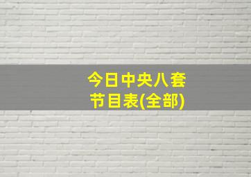 今日中央八套节目表(全部)