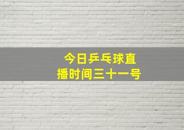 今日乒乓球直播时间三十一号