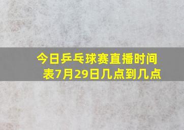 今日乒乓球赛直播时间表7月29日几点到几点