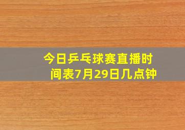 今日乒乓球赛直播时间表7月29日几点钟