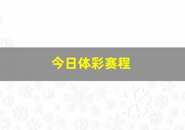 今日体彩赛程