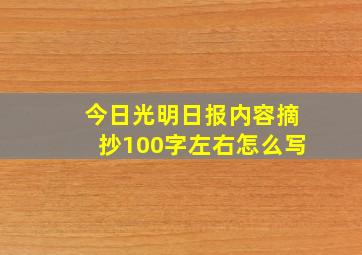 今日光明日报内容摘抄100字左右怎么写