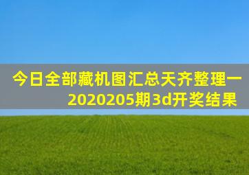 今日全部藏机图汇总天齐整理一2020205期3d开奖结果