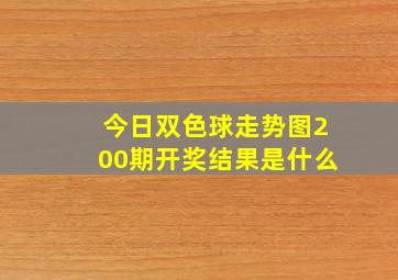 今日双色球走势图200期开奖结果是什么