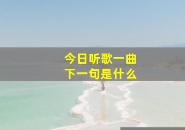 今日听歌一曲下一句是什么