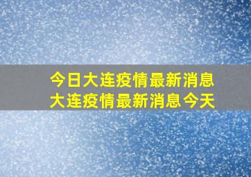 今日大连疫情最新消息大连疫情最新消息今天