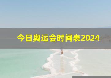 今日奥运会时间表2024