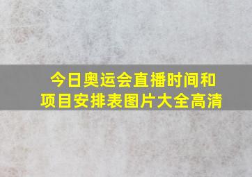 今日奥运会直播时间和项目安排表图片大全高清