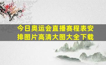 今日奥运会直播赛程表安排图片高清大图大全下载