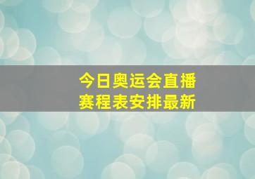 今日奥运会直播赛程表安排最新