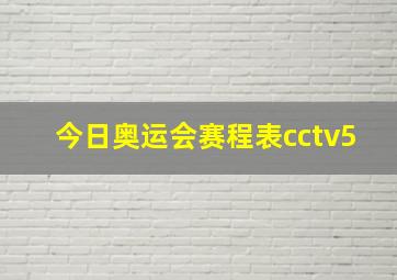 今日奥运会赛程表cctv5