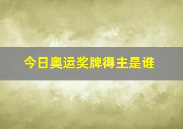 今日奥运奖牌得主是谁