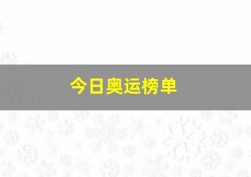 今日奥运榜单