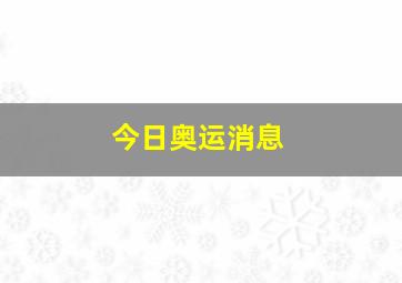 今日奥运消息