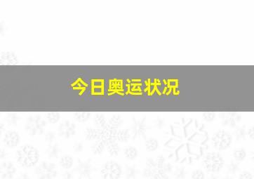 今日奥运状况