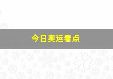 今日奥运看点