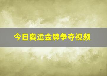 今日奥运金牌争夺视频