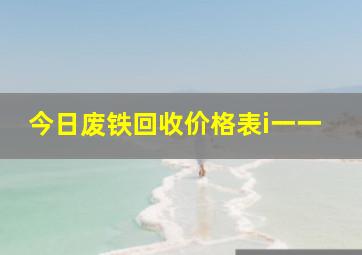 今日废铁回收价格表i一一