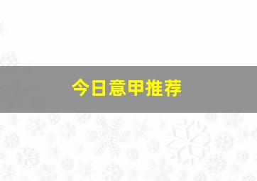 今日意甲推荐