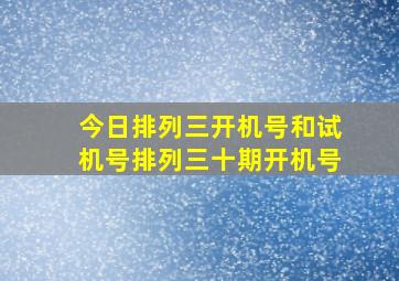 今日排列三开机号和试机号排列三十期开机号