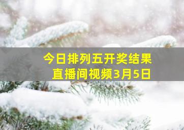 今日排列五开奖结果直播间视频3月5日