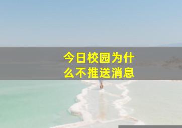 今日校园为什么不推送消息