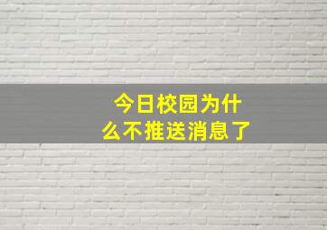 今日校园为什么不推送消息了