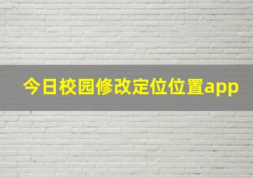 今日校园修改定位位置app