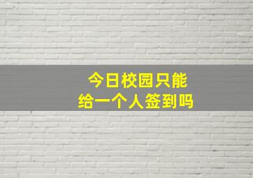 今日校园只能给一个人签到吗