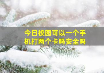 今日校园可以一个手机打两个卡吗安全吗