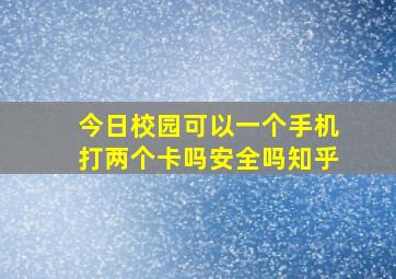 今日校园可以一个手机打两个卡吗安全吗知乎