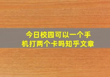 今日校园可以一个手机打两个卡吗知乎文章