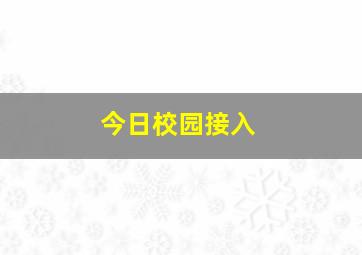 今日校园接入