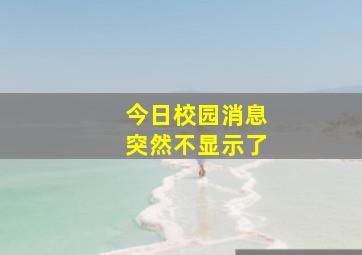 今日校园消息突然不显示了