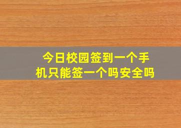 今日校园签到一个手机只能签一个吗安全吗