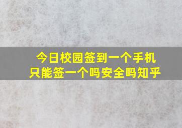 今日校园签到一个手机只能签一个吗安全吗知乎