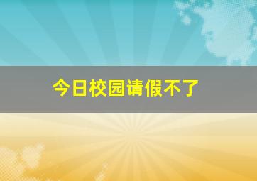 今日校园请假不了