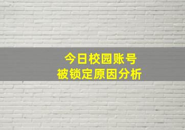 今日校园账号被锁定原因分析