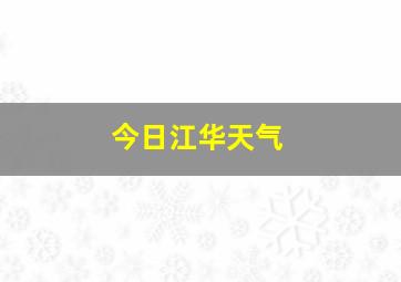 今日江华天气