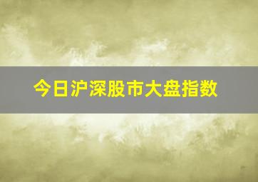 今日沪深股市大盘指数