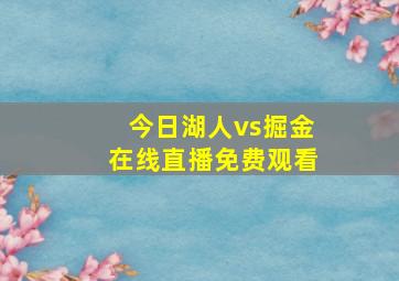 今日湖人vs掘金在线直播免费观看