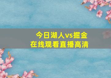 今日湖人vs掘金在线观看直播高清