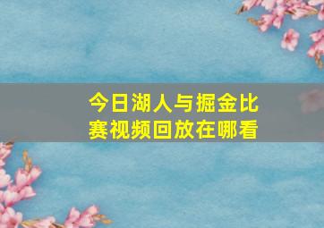 今日湖人与掘金比赛视频回放在哪看