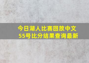 今日湖人比赛回放中文55号比分结果查询最新