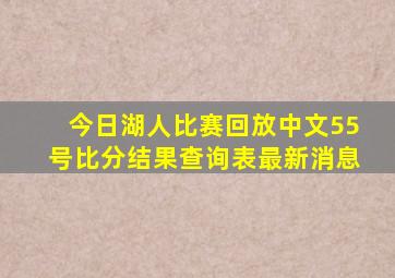 今日湖人比赛回放中文55号比分结果查询表最新消息