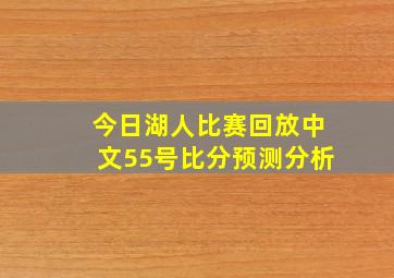 今日湖人比赛回放中文55号比分预测分析