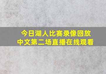 今日湖人比赛录像回放中文第二场直播在线观看