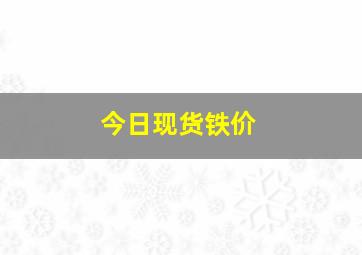 今日现货铁价