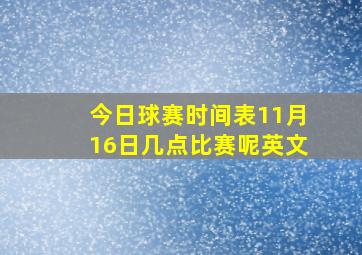 今日球赛时间表11月16日几点比赛呢英文