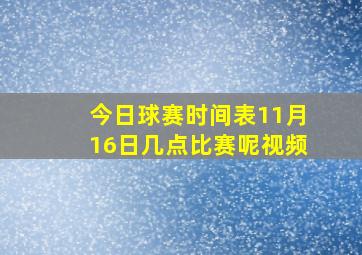 今日球赛时间表11月16日几点比赛呢视频